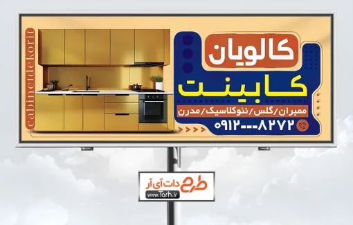 دانلود طرح بنر تبلیغاتی کابینت سازی دارای رنگبندی طلایی دانلود طرح بنر تبلیغاتی کابینت سازی شامل عکس کابینت