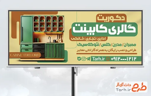 طرح بیلبورد تبلیغاتی کابینت سازی با قابلیت ویرایش المان ها طرح بیلبورد تبلیغاتی کابینت سازی شامل عکس کابینت