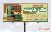 طرح بیلبورد تبلیغاتی کابینت سازی شامل عکس کابینت