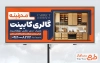 طرح لایه باز تابلو کابینت سازی شامل عکس کابینت