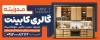 طرح تابلو کابینت سازی شامل عکس کابینت