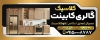 طرح بنر لایه باز فروشگاه کابینت شامل رنگبندی طلایی
