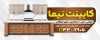 طرح بیلبورد آگهی نما کابینت سازی شامل عکس کابینت
