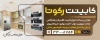 طرح بیلبورد آگهی نما کابینت سازی شامل عکس کابینت