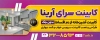 طرح بیلبورد آگهی نما کابینت سازی شامل عکس کابینت