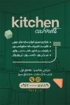 کارت ویزیت لایه باز کابینت سازی شامل محل جایگذاری مشخصات