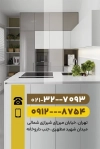 کارت ویزیت لایه باز کابینت سازی شامل محل جایگذاری مشخصات