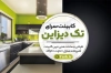 طرح کارت ویزیت کابینت فروشی با عکس کابینت آشپزخانه