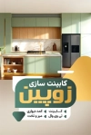 دانلود کارت ویزیت کابینت فروشی با عکس کابینت آشپزخانه