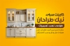دانلود کارت ویزیت کابینت فروشی با عکس کابینت آشپزخانه و فرمت psd و قابلیت ویرایش