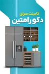 دانلود کارت ویزیت کابینت فروشی با عکس کابینت آشپزخانه و فرمت psd و قابلیت ویرایش