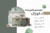 طرح لایه باز کارت ویزیت کابینت شامل عکس دکوراسیون آشپزخانه