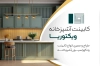 طرح لایه باز کارت ویزیت کابینت سازی با عکس کابینت آشپزخانه