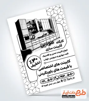 طرح آماده تراکت سیاه سفید کابینت سازی به صورت لایه باز طرح آماده تراکت سیاه سفید کابینت سازی شامل وکتور کابینت
