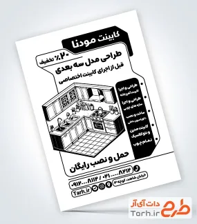 طرح آماده تراکت سیاه سفید کابینت سازی شامل وکتور سیاه و سفید کابینت با فرمت PSD و قابل ویرایش