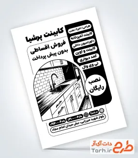 طرح آماده تراکت سیاه سفید کابینت سازی شامل وکتور سیاه و سفید کابینت با فرمت PSD و قابل ویرایش
