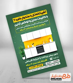 دانلود طرح لایه باز تراکت کابینت سازی دارای تصویر کابینت آشپرخانه دانلود طرح لایه باز تراکت کابینت سازی شامل تصویر کابینت آشپرخانه
