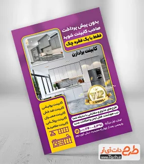 طرح تراکت آماده کارگاه کابینت سازی با رنگبندی بنفش طرح تراکت آماده کارگاه کابینت سازی شامل تصویر کابینت آشپرخانه