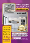 طرح تراکت فروشگاه کابینت سازی لایه باز شامل تصویر کابینت آشپرخانه