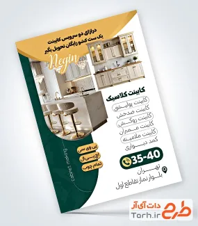 دانلود بنر لایه باز تراکت کابینت سازی با عکس کابینت آشپزخانه