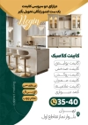 طرح تراکت فروشگاه کابینت سازی لایه باز شامل تصویر کابینت آشپرخانه