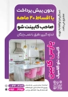 طرح تراکت فروشگاه کابینت سازی لایه باز شامل تصویر کابینت آشپرخانه