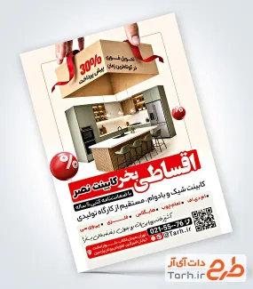 دانلود تراکت آماده کابینت آشپزخانه شامل عکس کابینت با فرمت PSD و قابل ویرایش