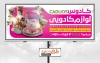 طرح لایه باز بنر لوازم دکوری جهت چاپ بنر و تابلو فروشگاه ظروف کریستال و چینی و چاپ بنر کادویی