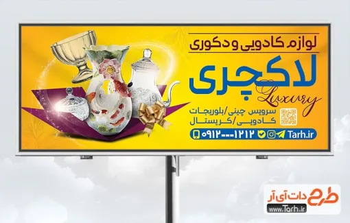 دانلود طرح تابلو تبلیغاتی لوازم کادویی دارای عکس دکوری