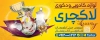 بنر لوازم کادوئی لایه باز جهت چاپ بنر و تابلو فروشگاه ظروف کریستال و چینی و چاپ بنر کادویی