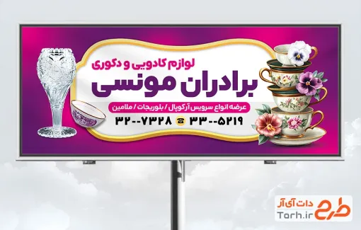 طرح بنر تبلیغاتی لوازم دکوری دارای عکس فنجان و لیوان کریستال