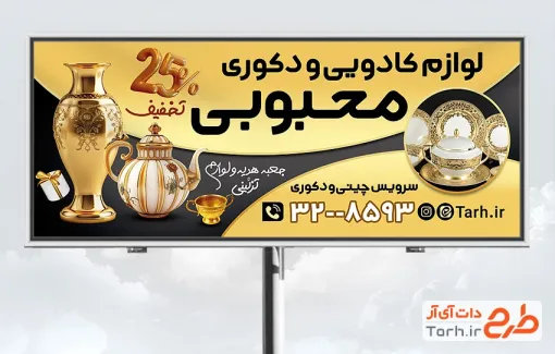 طرح لایه باز تابلو لوازم کادویی و دکوری دارای عکس ظروف دکوری