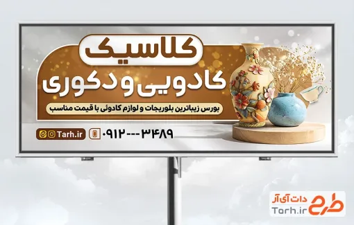 طرح تابلو مغازه لوازم کادویی با عکس ظروف دکوری با فرمت psd و قابل ویرایش