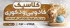 طرح بنر خام لوازم کادویی و دکوری با عکس ظروف دکوری با فرمت psd و قابلیت ویرایش