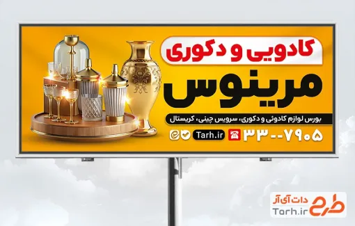 طرح تابلو مغازه لوازم کادویی با عکس ظروف دکوری با فرمت psd و قابل ویرایش