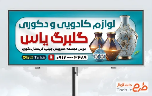 طرح تابلو مغازه لوازم کادویی با عکس ظروف دکوری با فرمت psd و قابل ویرایش