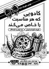 طرح لایه باز تراکت ریسو لوازم کادویی جهت تراکت سیاه و سفید فروشگاه لوازم کادویی دکوری