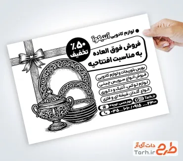 طرح آماده تراکت سیاه سفید فروشگاه لوازم دکوری شامل وکتور لوازم کادویی