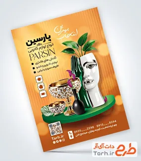 طرح لایه باز تراکت لوازم کادویی با عکس لوازم دکوری با فرمت psd و قابل ویرایش