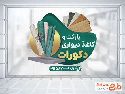 طرح استیکر تبلیغاتی پارکت و کاغذ دیواری شامل عکس کاغذ دیواری و پارکت