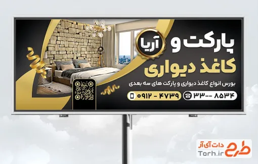 طرح تابلو تبلیغاتی کاغذ دیواری و پارکت با تم مشکی طلایی