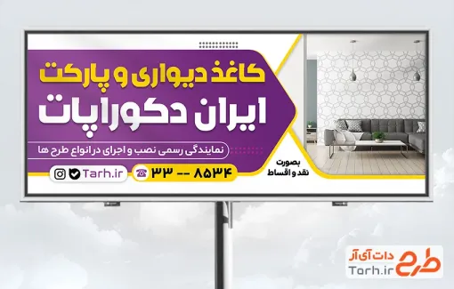 طرح آماده بنر نصب و فروش پارکت و کاغذ دیواری به صورت لایه باز
