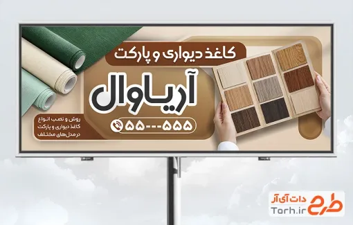 طرح بیلبورد تبلیغاتی کاغذ دیواری و پارکت با عکس طرح کاغذ دیواری و فرمت psd و قابلیت ویرایش