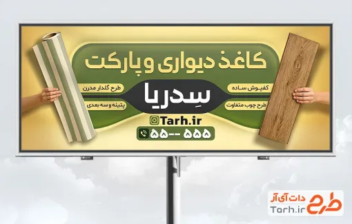 طرح بنر فروش و نصب کاغذ دیواری با عکس طرح کاغذ دیواری و فرمت psd و قابلیت ویرایش