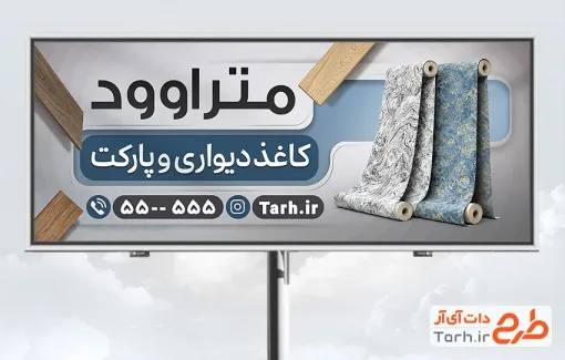 نمونه بنر کاغذ دیواری و پارکت با عکس طرح کاغذ دیواری و فرمت psd و قابلیت ویرایش