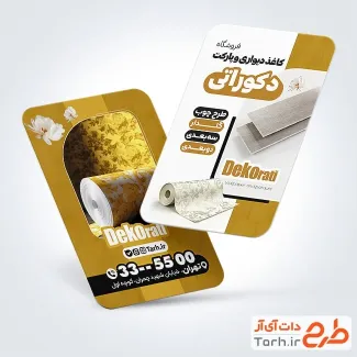 دانلود کارت ویزیت لایه باز کاغذ دیواری شامل عکس کاغذ دیواری