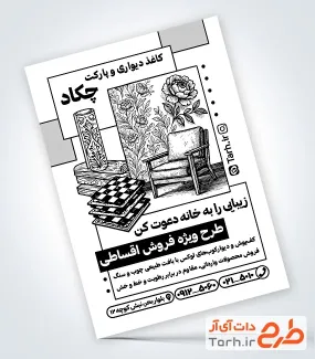 نمونه تراکت سیاه و سفید کاغذ دیواری و پارکت شامل وکتور پارکت