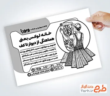 دانلود تراکت لایه باز ریسو پارکت و کاغذ دیواری با وکتور طرح کاغذ دیواری