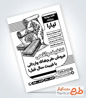 طرح آماده تراکت سیاه و سفید کاغذ دیواری و پارکت شامل وکتور پارکت