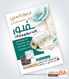 طرح پوستر تبلیغاتی کاغذ دیواری و پارکت با عکس طرح کاغذ دیواری طرح پوستر تبلیغاتی کاغذ دیواری و پارکت شامل عکس طرح کاغذ دیواری